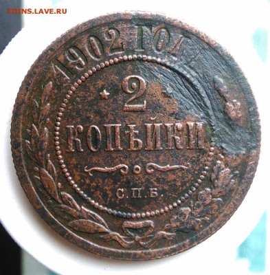 2 копейки 1902 года до 21.08.2019 - IMG_20190809_130314