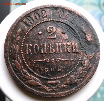 2 копейки 1902 года до 21.08.2019 - IMG_20190809_130320