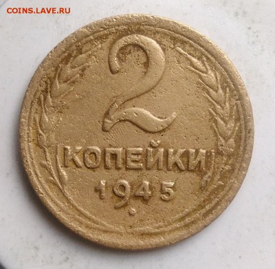 2 копейки 1945 года до 21.08.2019 - IMG_20190804_174216