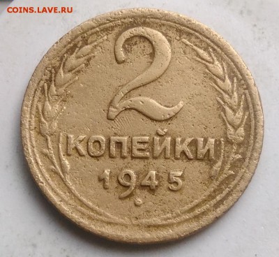 2 копейки 1945 года до 21.08.2019 - IMG_20190804_174222