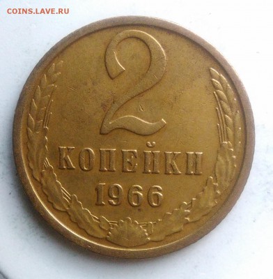 2 копейки 1966 года до 21.08.2019 - IMG_20190814_190816