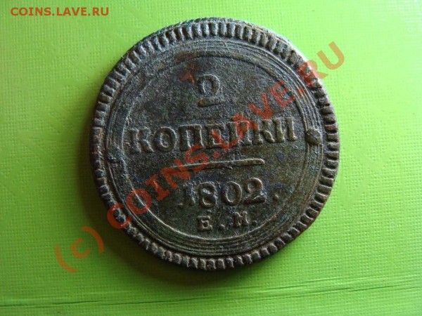 2 копейки 1802 ЕМ оценка - DSC04862.JPG