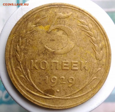 5 копеек 1929 года до 21.08.2019 - IMG_20190809_152508