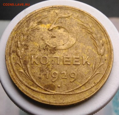5 копеек 1929 года до 21.08.2019 - IMG_20190809_152515