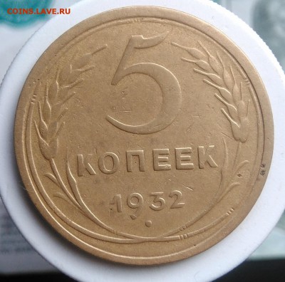 5 копеек 1932 года до 21.08.2019 - IMG_20190804_182029