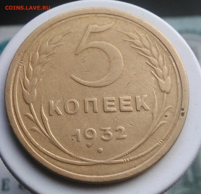 5 копеек 1932 года до 21.08.2019 - IMG_20190804_182034