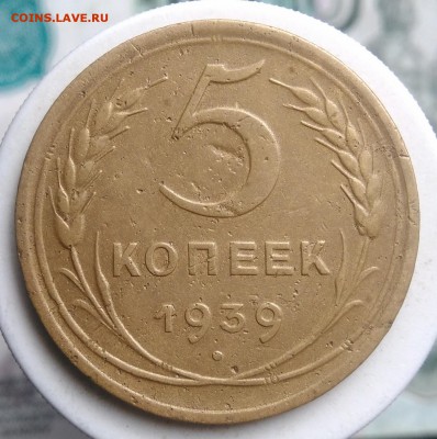 5 копеек 1939 года до 21.08.2019 - IMG_20190804_174248
