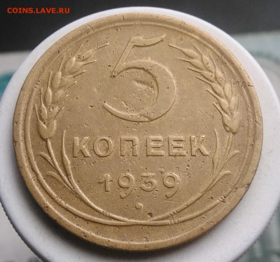 5 копеек 1939 года до 21.08.2019 - IMG_20190804_174253