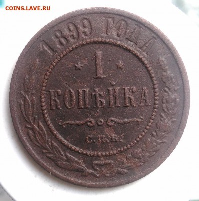 1 копейка 1899 года до 21.08.2019 - IMG_20190804_175434