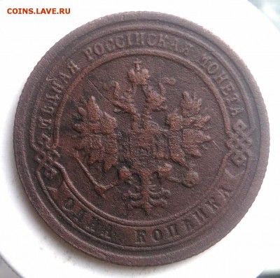 1 копейка 1899 года до 21.08.2019 - IMG_20190804_175439