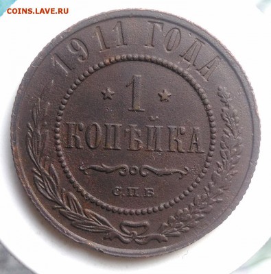 1 копейка 1911 года до 21.08.2019 - IMG_20190804_180310