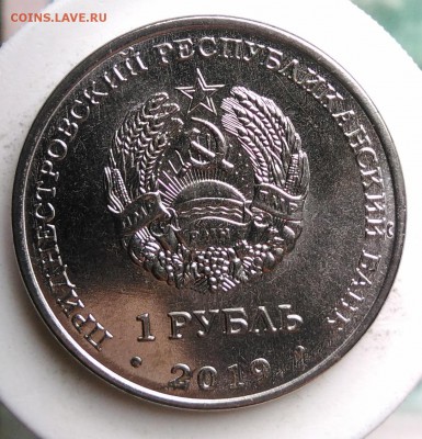Приднестровье 1 рубль 2019 ландыш до 21.08.2019 - IMG_20190809_151825