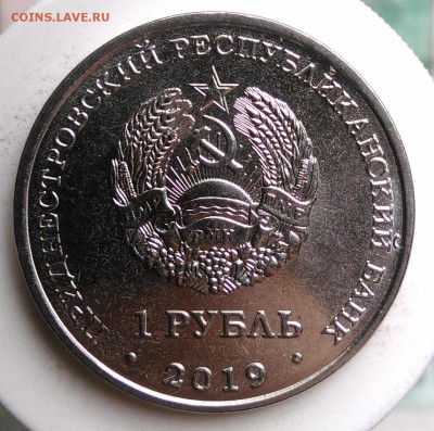 Приднестровье 1 рубль 2019 Слободзея до 21.08.2019 - IMG_20190809_151808