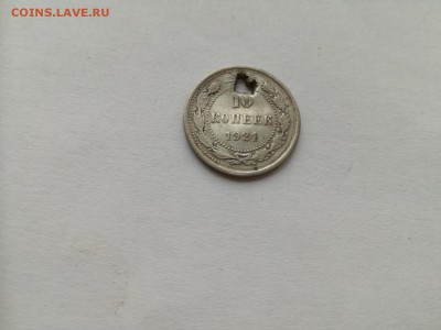10 копеек 1921 с монисто до 22.08.2019 - 1921