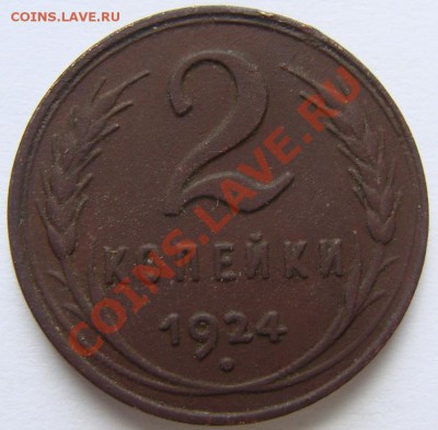 2 копейки 1924г. (гладкий гурт) Оцените. - 6f0ab1e40a588b2702f4db3bb780ff2e