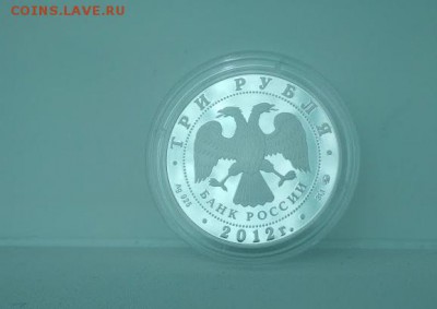 3 рубля 2012 года Церковь Вознесения в Коломенском до 21.08 - IMG_20190601_085931