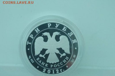 3 рубля 2012 года Церковь Вознесения в Коломенском до 21.08 - IMG_20190601_085921