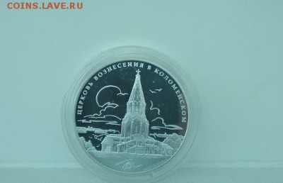 3 рубля 2012 года Церковь Вознесения в Коломенском до 21.08 - IMG_20190601_085858