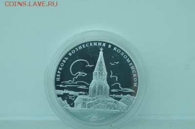 3 рубля 2012 года Церковь Вознесения в Коломенском до 21.08 - IMG_20190601_085856