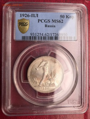 Полтинник 1926 ПЛ в слабе PCGS MS62 (широкий кант) - IMG_4081.JPG