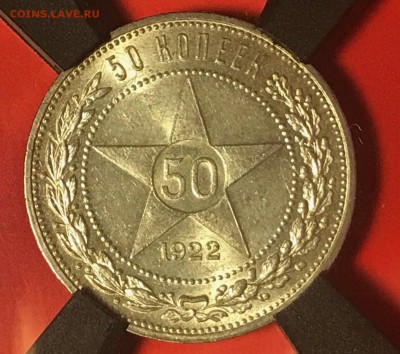 50 копеек 1922 года ПЛ (в слабе RNGA),  MS 61 - IMG_4307.JPG