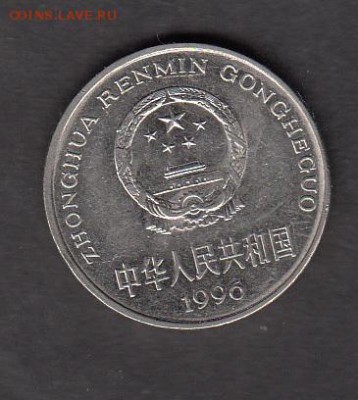 Китай 1996 1 юань до 23 08 - 24а