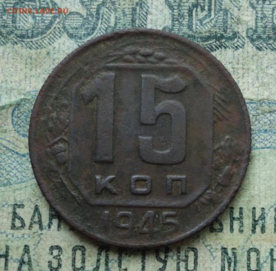 15 копеек 1945 года. - DSC02304.JPG