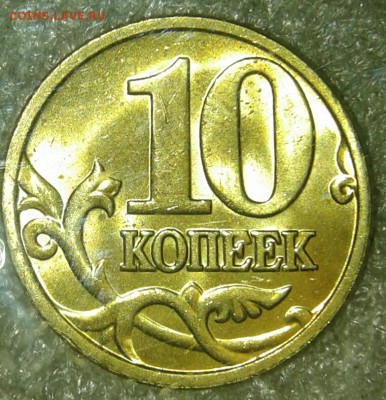 10 коп 2006 м (н.м+маг) 200 штук, до 21.08.19 - 20190818_230808-1