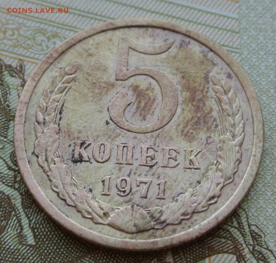 5 копеек 1971 года с 200 руб. До 25-08-2019  22-00 - DSC_1589.JPG