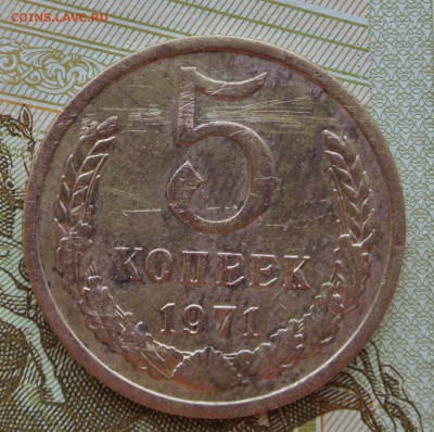5 копеек 1971 года с 200 руб. До 25-08-2019  22-00 - DSC_1588.JPG