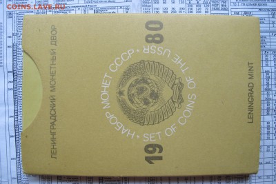 Жесткий годовой набор 1980 ЛМД - IMG_4448.JPG