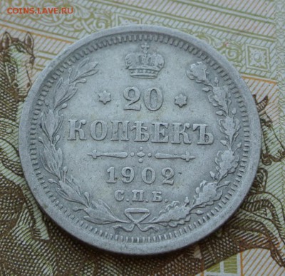 20 копеек 1902 года СПБ-АР с 200 рублей. До 25-08-2019 22-00 - DSC_1601.JPG