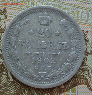 20 копеек 1902 года СПБ-АР с 200 рублей. До 25-08-2019 22-00 - DSC_1598.JPG