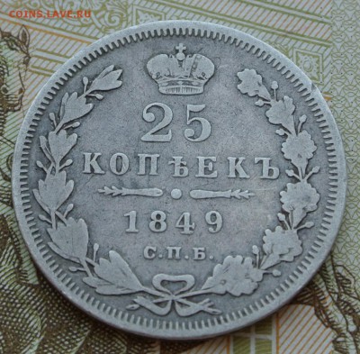 25 копеек 1849 года с 200 рублей. До 25-08-2019 22-00 - DSC_1613.JPG