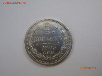 5 копеек 1905 года - P8170428 (Копировать).JPG