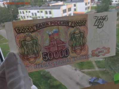50000 рублей 1993 г. без модификации UNC до 19.08 22:00 - IMG_0632.JPG