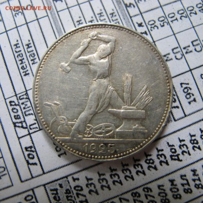 50 копеек 1925 - IMG_4324.JPG