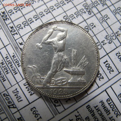50 копеек 1925 (1) - IMG_4329.JPG
