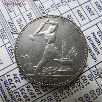 50 копеек 1925 (2) - IMG_4322.JPG