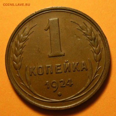 1 копейка 1924 -- состояние -- до 22.08.19. 22:00 мск. - DSCN4546.JPG