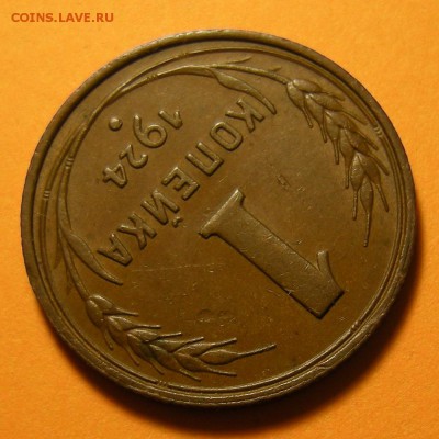 1 копейка 1924 -- состояние -- до 22.08.19. 22:00 мск. - DSCN4549.JPG