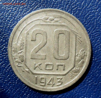 20 копеек 1943 Шт.1.21*А, АИФ №59 До 22.08.19 в 22.00 мск - SAM_0058.JPG