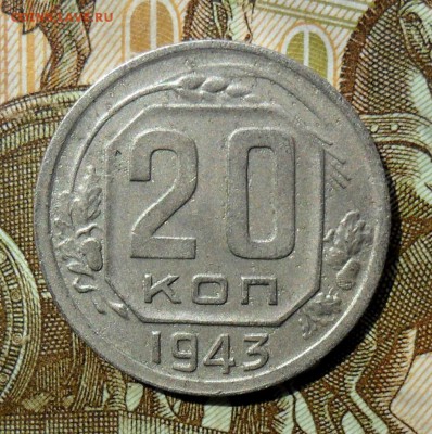 20 копеек 1943 Шт.1.21*А, АИФ №59 До 22.08.19 в 22.00 мск - SAM_0060.JPG