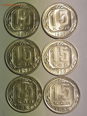 15 копеек 1955,56,57 год!Блеск!6 монет.до 19.08 22-00 - фантики 003