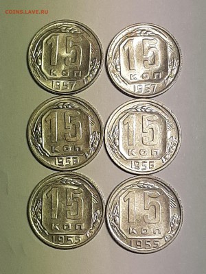 15 копеек 1955,56,57 год!Блеск!6 монет.до 19.08 22-00 - фантики 002