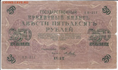250 рублей 1917 г. до 25.08 в 22.00 - IMG_20190819_0001
