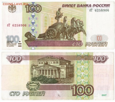 100 рублей без модификации 1997 до 23.08в22:20 - 1997 100бТ