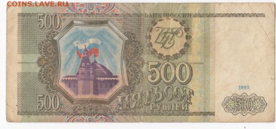 500 рублей 1993 г. до 25.08 в 22.00 - IMG_20190819_0004
