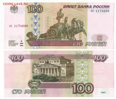 100 рублей без модификации 1997 до 23.08в22:10 - 1997 001_ох