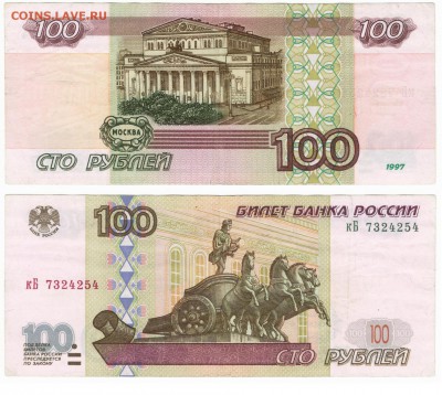 100 рублей без модификации 1997 до 23.08в22:15 - 100кБ1997